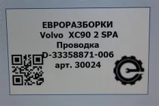 Проводка Volvo XC90 2 2018 31676144
