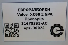 Проводка Volvo XC90 2 2018 31678551