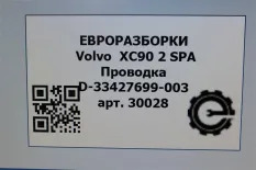 Проводка Volvo XC90 2 2018 31678547AC