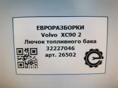 Лючок топливного бака Volvo XC90 2 2019 32227046