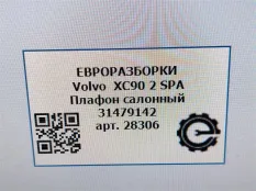 Фонарь салона (плафон) Volvo XC90 2 2018 31479142