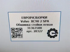 Обшивка стойки передней левая Volvo XC90 2 2018