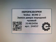 Замок двери передней правой Volvo XC90 2 2018