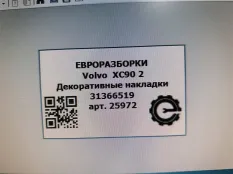 Накладки Volvo XC90 2 2019 31366519