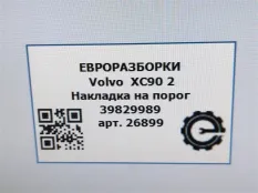Накладка на порог Volvo XC90 2 2019 39829989