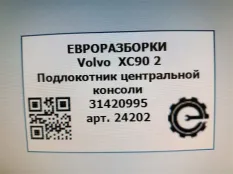 Центральный подлокотник Volvo XC90 2 2018 31420995