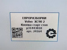 Кнопка запуска двигателя Volvo XC90 2 2018