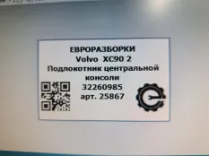 Центральный подлокотник Volvo XC90 2 2019 32260985