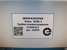 Трубки пневмоподвески Volvo XC90 2 2019 31406512