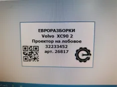 Проектор Volvo XC90 2 2019 32233452