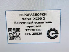 Вакуумный усилитель тормозов Volvo XC90 2 2019