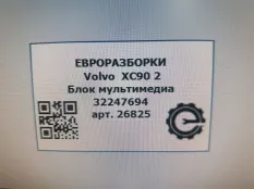 Блок управления мультимедия Volvo XC90 2 2019