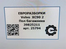 Пол багажника Volvo XC90 2 2019 39825211