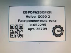 Распределитель тока Volvo XC90 2 2019 31652295