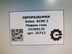 Педаль газа Volvo XC90 2 2019 32269125