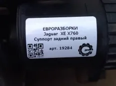 Суппорт тормозной задний правый Jaguar XE X760
