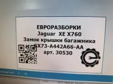 Замок багажника Jaguar XE X760 2015 GX73A442A66AA