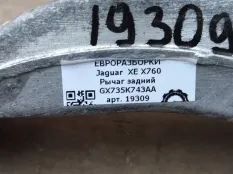 Рычаг задний Jaguar XE X760 2015 GX735K743AA