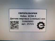 Датчик мертвых (слепых) зон Volvo XC90 2 2019