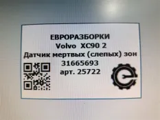 Датчик мертвых (слепых) зон Volvo XC90 2 2019