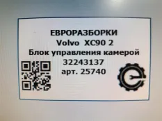 Блок управления системы KaFAS Volvo XC90 2 2019