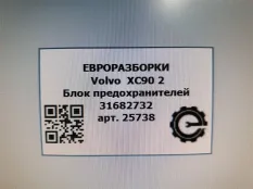 Блок предохранителей Volvo XC90 2 2019 31682732