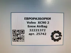 Блок управления подушками безопасности Volvo XC90
