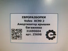 Привод крышки багажника Volvo XC90 2 2019 31690604