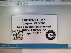 Блок предохранителей Jaguar XE X760 2015 J9C26912