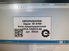 Блок предохранителей Jaguar XE X760 2015 C2D23644