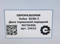 Диск тормозной передний Volvo XC90 2 2019 31471752