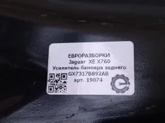 Усилитель заднего бампера Jaguar XE X760 2015