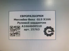 Рулевой карданчик Mercedes-Benz GLS X166 2019
