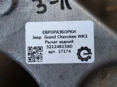 Рычаг задний Jeep Grand Cherokee 4 рест. WK2 2014