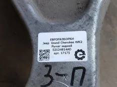 Рычаг задний Jeep Grand Cherokee 4 рест. WK2 2014