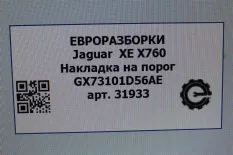 Накладка на порог Jaguar XE X760 2016 T4N13182LML