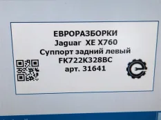 Суппорт тормозной задний левый Jaguar XE X760 2016