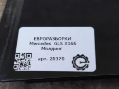 Молдинг крыла Mercedes-Benz GLS X166 2018