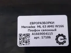Фонарь салона (плафон) Mercedes-Benz GLS X166 2018