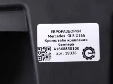 Кронштейн крепления бампера Mercedes-Benz GLS X166