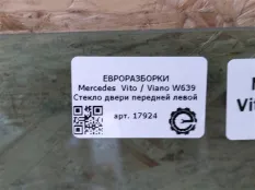 Стекло двери передней левой Mercedes-Benz Viano