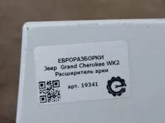 Накладка колесной арки Jeep Grand Cherokee