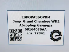 Абсорбер бампера Jeep Grand Cherokee 4 2-й рест.