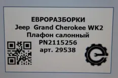 Фонарь салона (плафон) Jeep Grand Cherokee