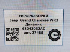 Динамик высокочастотный (пищалка) двери Jeep