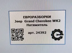 Натяжитель ремня ГРМ Jeep Grand Cherokee 4 рест.
