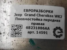 Пневмостойка передняя Jeep Grand Cherokee 4 рест.