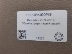 Обшивка двери задней правой Mercedes-Benz CLS C218
