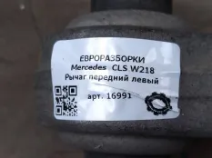 Рычаг передний левый Mercedes-Benz CLS C218 W218