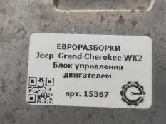 Блок управления двигателем Jeep Grand Cherokee